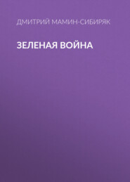 Зеленая война