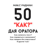 50 «как?» для оратора