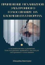 Применение механизмов электронного голосования на блокчейн-платформах