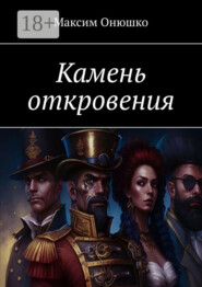 Камень откровения