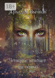 Четвертое отменяет три первых