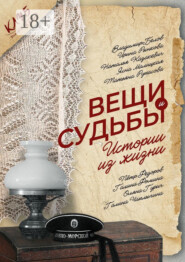 Вещи и судьбы. Истории из жизни