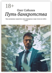 Путь банкротства. Как должнику защитить свои интересы и при этом не сойти с ума?