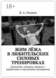 Жим лёжа в любительских силовых тренировках. Анатомия, техника, нюансы + нормативы и программа тренировок