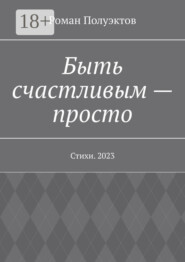 Быть счастливым – просто. Стихи. 2023