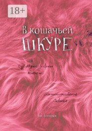 В кошачьей шкуре