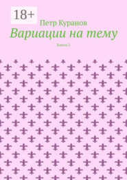 Вариации на тему. Книга 5