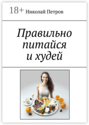 Правильно питайся и худей