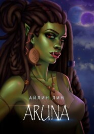 Аруна