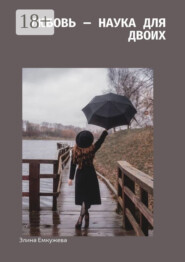 Любовь – наука для двоих