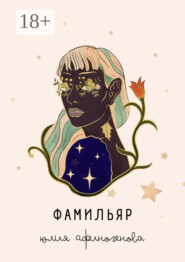 Фамильяр. Рассказы