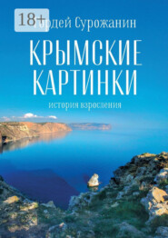 Крымские картинки. История взросления