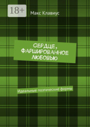 Сердце, фаршированное любовью. Идеальные поэтические формы