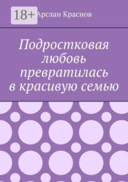 Подростковая любовь превратилась в красивую семью