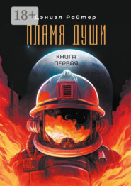 Пламя души. Книга первая