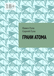 Грани атома