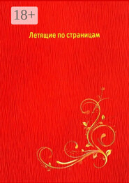 Летящие по страницам