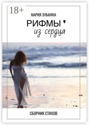 Рифмы из сердца. Сборник стихов