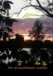 Не волшебные сказки