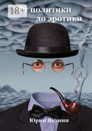 От политики до эротики