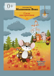 Мышонок Вокс и сила настроения. Книга 2