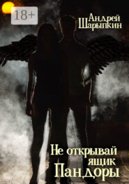 Не открывай ящик Пандоры