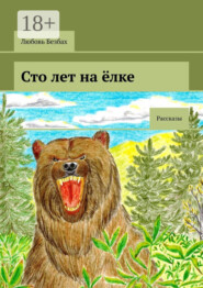 Сто лет на ёлке. Рассказы