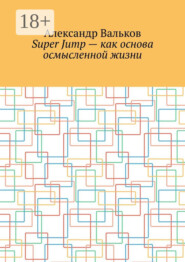 Super Jump – как основа осмысленной жизни