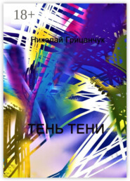Тень тени. Schatten des Schattens