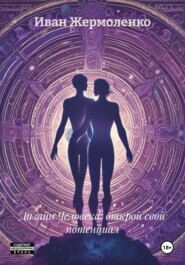 Дизайн Человека: открой свой потенциал