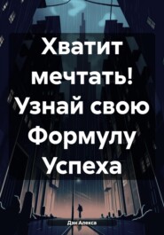 Хватит мечтать! Узнай СВОЮ Формулу Успеха