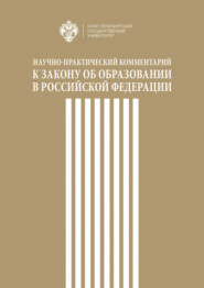Научно-практический комментарий к Закону об образовании в Российской Федерации