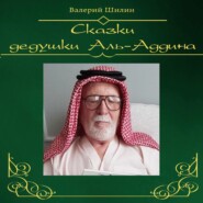 Сказки дедушки Аль-Аддина