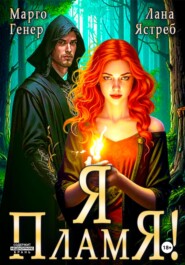Я – пламя!