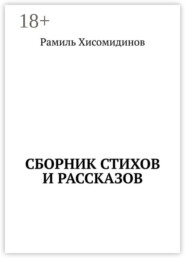 Сборник стихов и рассказов