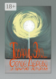 Белое дерево и другие истории