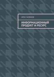 Информационный продукт и ресурс