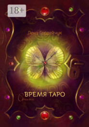 Время Таро. Стихи