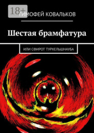 Шестая брамфатура. Или Сфирот Турхельшнауба