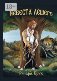 Невеста лешего