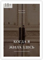 Когда я жила здесь