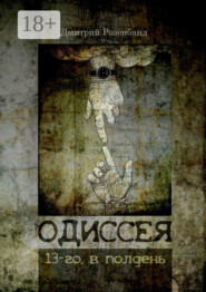 Одиссея 13-го, в полдень