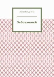 Заботливый