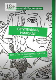 Ступеньки, милорд! Том 1. Стихи-экспромты, креатив-ремейки