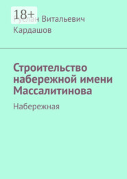 Строительство набережной имени Массалитинова. Набережная