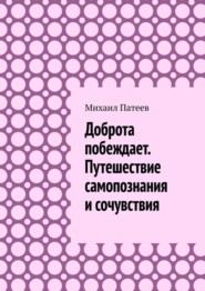 Доброта побеждает. Путешествие самопознания и сочувствия