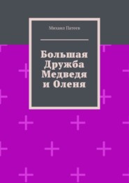 Большая дружба медведя и оленя