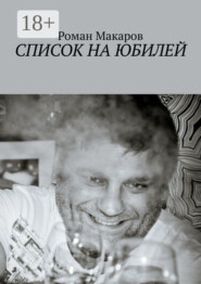 Список на юбилей