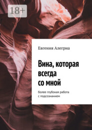 Вина, которая всегда со мной. Более глубокая работа с подсознанием