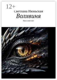 Волхвиня. Неси свой свет